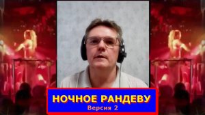 Ночное рандеву. Вариант 2, ускоренный