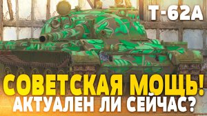 НАСКОЛЬКО СЕЙЧАС АКТУАЛЕН Т-62А | Tanks Blitz