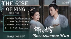 Full OST к дораме  Возвышение Нин | The Rise of Ning | 2024