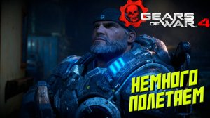 НЕМНОГО ПОЛЕТАЕМ ➤ Gears of War 4 #7