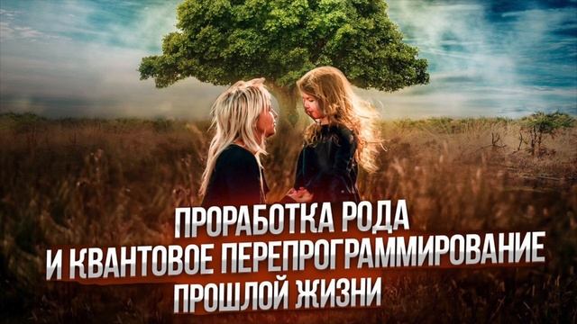 СЕАНС: ПРОРАБОТКА РОДА И ПЕРЕПРОГРАММИРОВАНИЕ ПРОШЛОЙ ЖИЗНИ