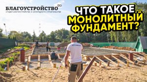 Что такое монолитный фундамент? // Благоустройство.рф