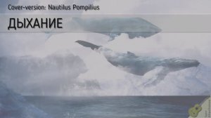 ДЫХАНИЕ