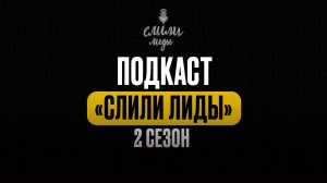 Подкаст «Слили Лиды». Новый 2 СЕЗОН