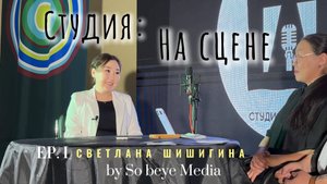 В СТУДИИ : НА СЦЕНЕ - Светлана Шишигина: "Интернет как бизнес-инструмент"