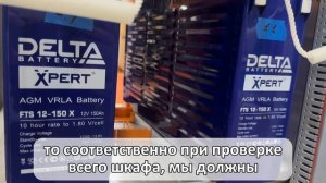 Тестируем бесперебойную систему в шкафном исполнении и АКБ Delta Xpert FTS 12-150X