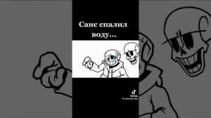 санс спалил воду всë как всегда