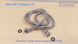 Смеситель на борт ванны с лейкой Potato P1409