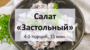 Салат «Застольный»