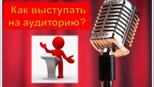 Как развивать в себе уверенность выступать на аудиторию Виктория Рузлева