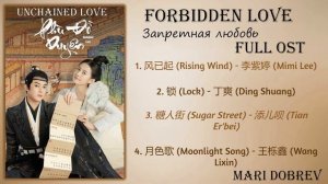 Дорама Запретная любовь/Unchained Love Full OST