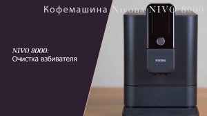 Кофемашина Nivona NIVO 8000 очистка взбивателя