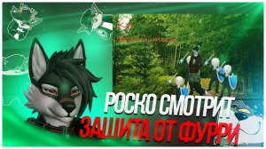 🐺 Роско смотрит L`s evolution - Гайд на защиту от фурри