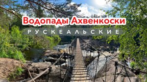 Водопады Ахвенкоски (Рускеальские) - Прогулка по всем дорожкам и мостикам, живые звуки, без музыки