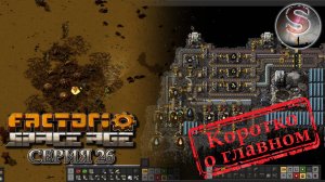 Factorio Space Age - Прохождение 26 (коротко о главном)