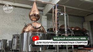 Медный гигант для ароматных спиртов: обзор на 600 литров!