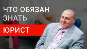 Юрист обязан знать ЭТИ законы | Что должен знать юрист