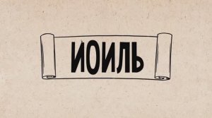 31. Книга пророка Иоиля. Ветхий Завет. Библейский проект