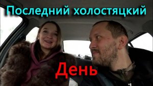 Предсвадебная суета