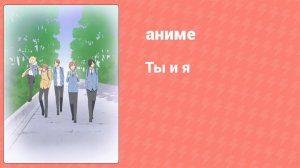 Ты и я 1 сезон 1 серия (аниме-сериал, 2011)