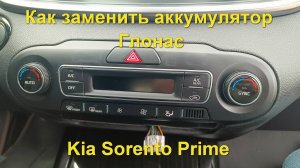 Как заменить аккумулятор Эра Глонас в Kia Sorento Prime