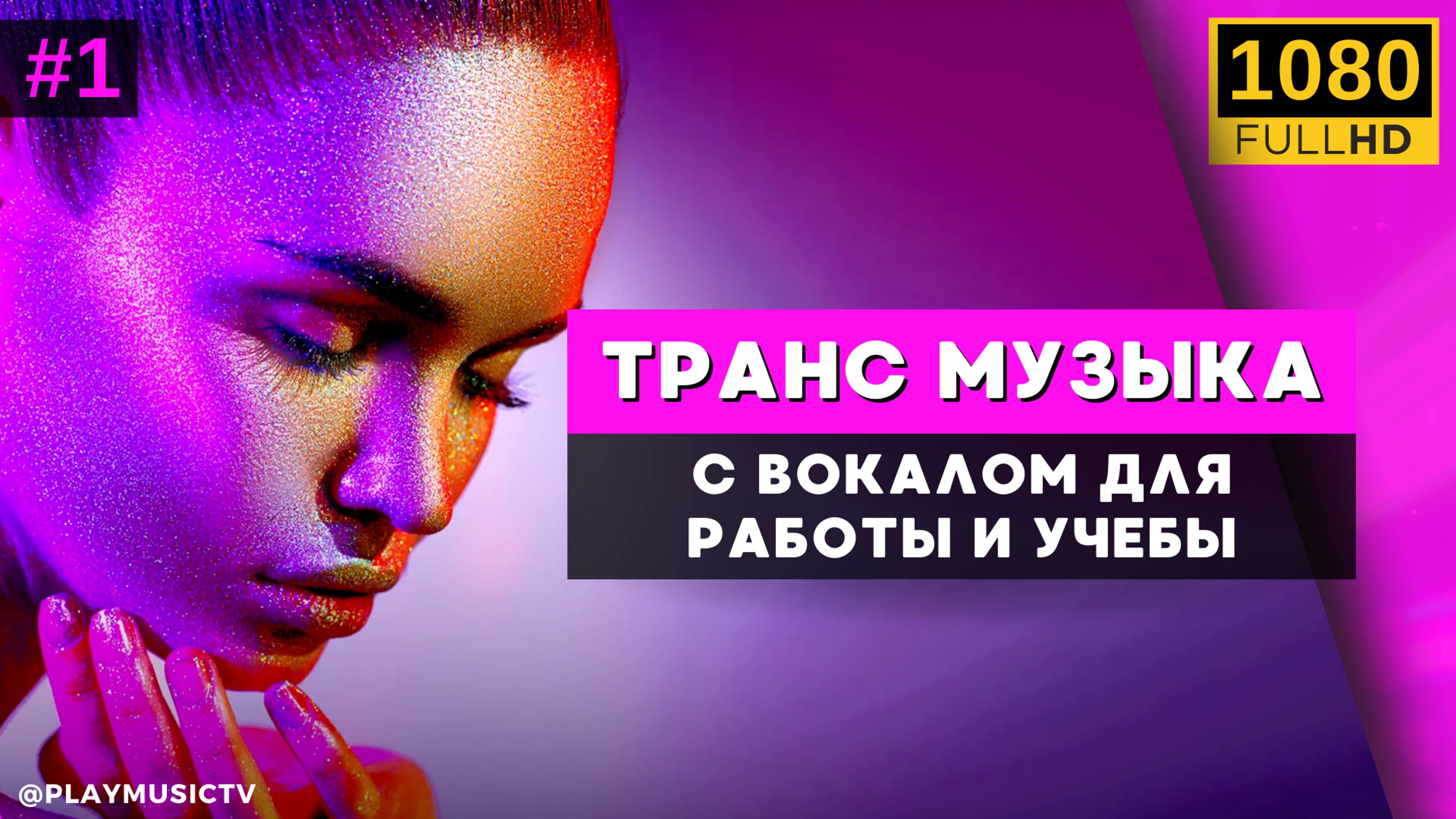 ♫Прогрессивный вокальный ТРАНС музыка VOL. 1 Музыка для работы и учебы