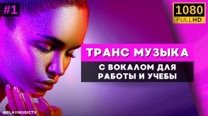 ♫Прогрессивный вокальный ТРАНС музыка VOL. 1 Музыка для работы и учебы