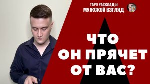 Что он прячет от меня? Таро расклад Потайной Карман! 3 Позиции.