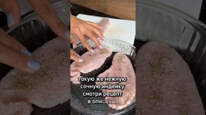 Нежная и сочная индейка под томатами и сыром✨