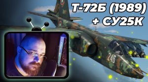 Бой со стрима 72B (1989) + ГРАЧ :) #perendukin #warthunder