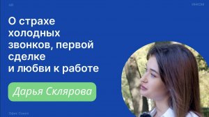 О первой сделке, страхе холодных звонков и любви к работе