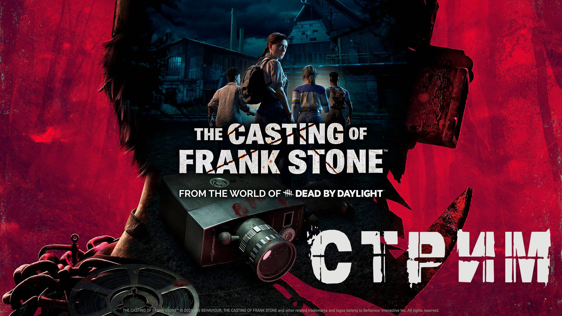 THE CASTING OF FRANK STONE™ | КИРПИЧНЫЙ ЗАВОД ФРЭНКА НАЧИНАЕТ РАБОТУ, НО ЭТО НЕТОЧНО 😁 | СТРИМ #13