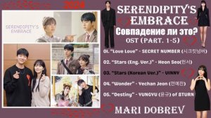 Full OST к дораме   Совпадение ли это? /Serendipity s Embrace OST Part 1-4 ( 우연일까  ) KDrama 2024