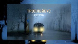StaFFорд63 - Троллейбус