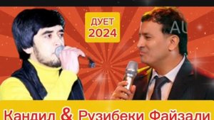 Рузибеки Файзали & Кандил Дует Суруди Ёраки Ман 2024 Ролик Музька хит топ Qandil Dj #топ
