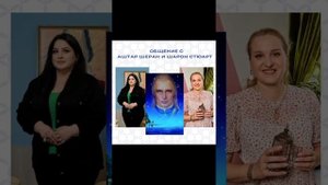 Общение с Аштар Шеран и Шарон Стюарт