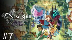 Ni no Kuni Wrath of the White Witch™ Remastered - Часть 7. На пути в Аль-Мумун