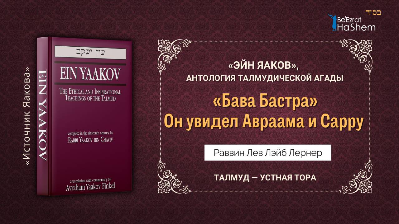 Он увидел Авраама и Сарру | «ЭЙН ЯАКОВ» «Бава Батра» | Раввин Лев Лэйб Лернер