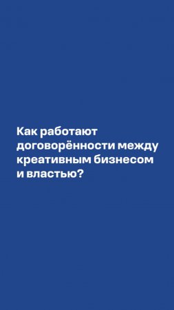 Сергей Матвеев о договорённостях между креативным бизнесом и властью #креативныеиндустрии #фки