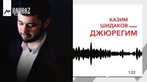 Казим Шидаков - Джюрегим | KAVKAZ MUSIC