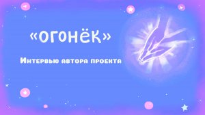 Интервью автора проекта "Огонек"