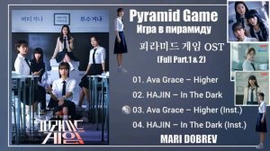 Full OST к дораме  Игра в пирамиду [Full Part.1 & 2] Pyramid Game OST-2024