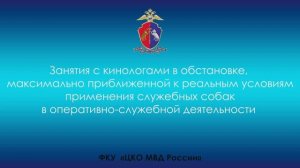 В Центре кинологического обеспечения МВД России состоялись занятия с кинологами