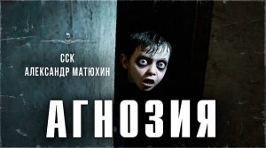 АГНОЗИЯ. Страшные Истории Александра Матюхина | ССК