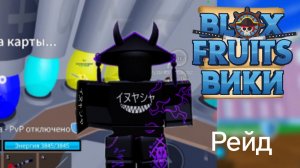 Проходим рейд #блоксфрут #роблокс