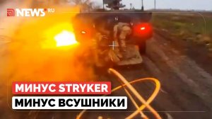 БПЛА уничтожил американский Stryker, заполненный ВСУшниками