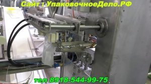 Линия автомат запайки Дой пак пакетов с зип лок замком Упаковка в газовой среде
