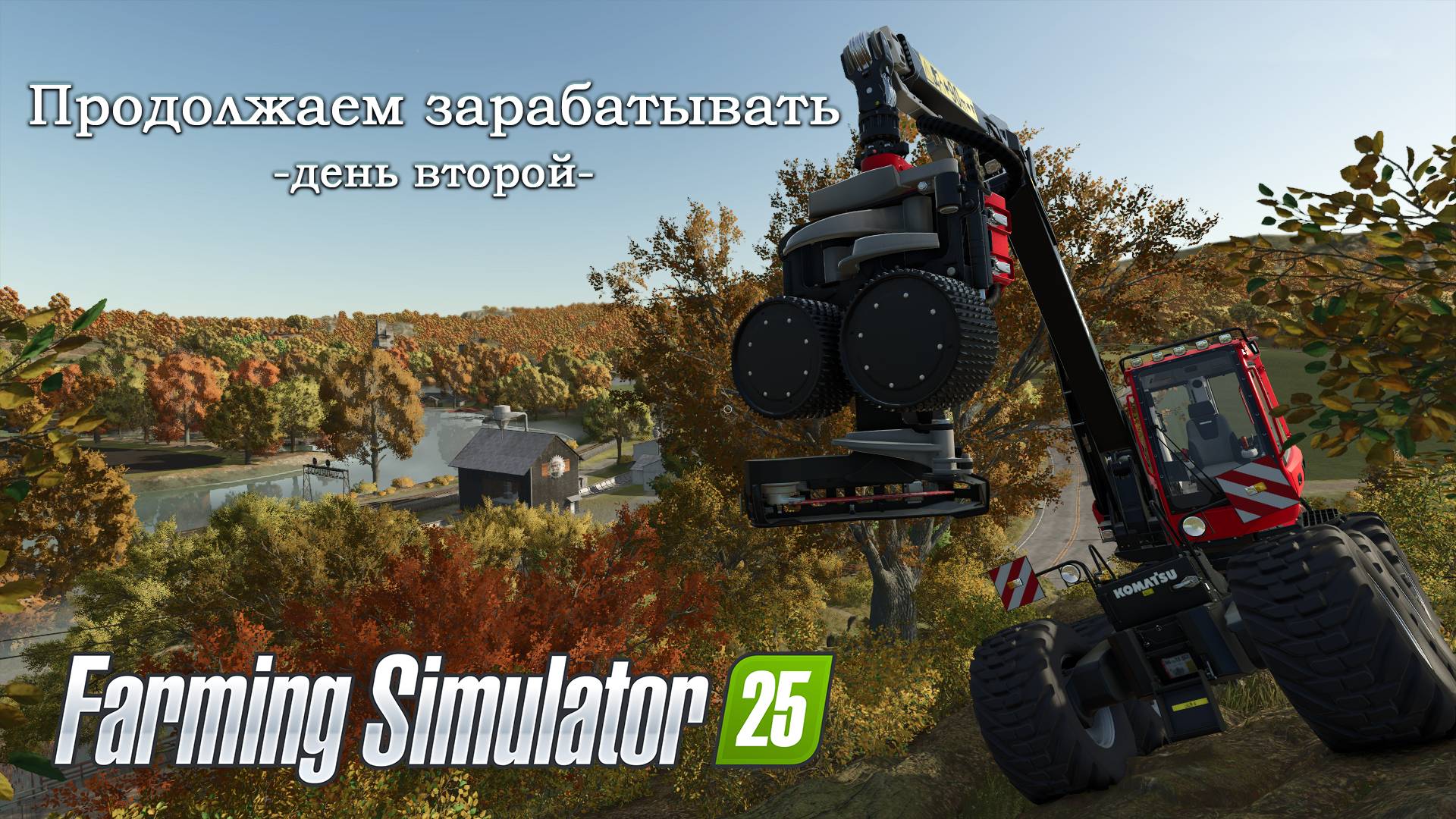 Релиз игры Farming Simulator 25 (день второй - запись с Twitch)