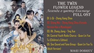 Дорама Легенда о цветке-близнеце/The Twin Flower Legend OST FULL