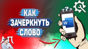 Как зачеркнуть слово в Ворде на телефоне?